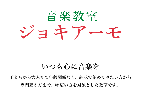 いつも心に音楽を